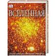 russische bücher: Рис М. - Вселенная. Самый полный иллюстрированный путеводитель
