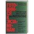 russische bücher: Александр Мордкович - Справочник школьника по математике