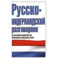 russische bücher: Лазарева Е.И. - Русско-нидерландский разгворник