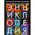 russische bücher:  - Всемирная иллюстрированная энциклопедия