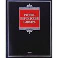 russische bücher: Восканян Г.А. - Русско-персидский словарь