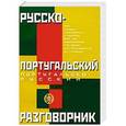 russische bücher: Родионова М.А. - Русско-португальский и португальско-русский разговорник