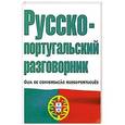 russische bücher: Родионова М.А. - Русско-португальский разговорник