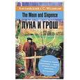 russische bücher: Моэм С. - Английский язык с С. Моэмом. The Moon and Sixpence = Луна и грош