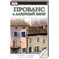 russische bücher: Уиллиамс Роджер - Прованс и Лазурный берег