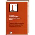 russische bücher: Людмила Граудина, Виктор Ицкович, Лия Катлинская - Словарь грамматических вариантов русского языка