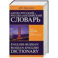 russische bücher: Ермолович Д.И. - Англо-русский и русско-английский  словарь