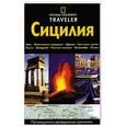 russische bücher: Рипинская П.С. - Сицилия. Путеводитель