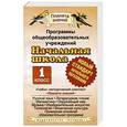 russische bücher: Калинина О.Б. - Программы общеобразовательных учреждений. Начальная школа. 1 класс. Учебно-методический комплект знаний "Планета знаний"