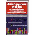 russische bücher: Пивовар А.Г. - Англо-русский  словарь по внешней торговле и международным транспортным операция