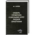 russische bücher: Бройде М.Г. - Словарь-справочник к школьному курсу русской орфографии