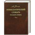 russische bücher: Фасмер М. - Этимологический словарь русского языка. В 4 томах. Том  2. Е-Муж