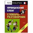 russische bücher:  - Французский сленг. Словарь-разговорник