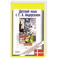 russische bücher: Ларюшкин Р. - Датский язык с Г.Х.Андерсоном. Сказки