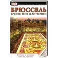 russische bücher: Рипинская П.С. - Брюссель, Брюгге, Гент и Антверпен. Иллюстрированный путеводитель