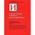 russische bücher: Баранов А.А. - Словарь-тезаурус современной русской идиоматики