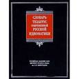 russische bücher: Баранов А.А. - Словарь-тезаурус современной русской идиоматики