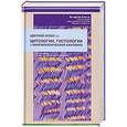 russische bücher: Кюнель Вольфганг - Цветной атлас по цитологии, гистологии и микроскопической анатомии