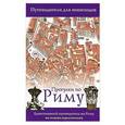 russische bücher: Пирси Рэйчел, Форт Джон - Прогулки по Риму