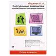 russische bücher: Артур Инджиев - Виртуальные знакомства