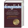 russische bücher: Кауль М.Р. - Большой учебный словарь сочетаемости английского языка