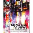 russische bücher: Филип Додд, Бен Дональд - Города мира