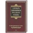 russische bücher: Бабенко Л.Г. - Словарь синонимов русского языка