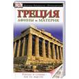 russische bücher: Т. Макарова, А. Целлариус - Греция. Афины и материк