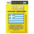 russische bücher: Зоя Павловская - Греция: карманная энциклопедия