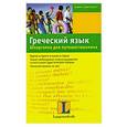 russische bücher: Хартлиб Эллен - Греческий язык. Шпаргалка для путешественника