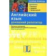russische bücher: Биркенмайер Мария - Английский язык. Домашний репетитор