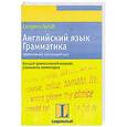 russische bücher: Браф Соня, Дохерти Винсент Дж. - Английский язык. Грамматика. Эффективный обучающий курс