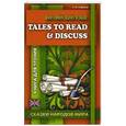 russische bücher: Алферов А.М. - Английский язык. Tales to Read and Discuss = Сказки народов мира