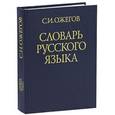 russische bücher: Ожегов С.И. - Словарь русского языка