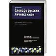 russische bücher: Петровский Н.А. - Словарь русских личных имен