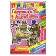 russische bücher: Шапиро Ф.Б. - Приключения Гаррика и По в Алфавитии