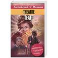 russische bücher: Уильям Сомерсет Моэм - Английский язык с С. Моэмом. Theatre = Театр