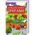 russische bücher: Юлия Кирьянова - Большая книга оригами