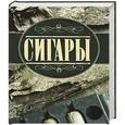 russische bücher: Евгений Свириденко - Сигары
