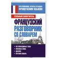 russische bücher: Сергей Матвеев - Французский разговорник со словарем