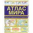 russische bücher: Юрьева М.В. - Атлас мира. Новейший информационный справочник
