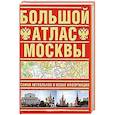 russische bücher: Г. Поздняк - Большой атлас Москвы. Самая актуальная и новая информация