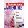 russische bücher: Крамор В.С. - Готовимся к экзамену по математике