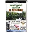 russische bücher: Горбатовский В.В. - Природный туризм в России. Путеводитель