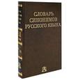 russische bücher: Евгеньева А.П. - Словарь синонимов русского языка. В 2 томах.Том 2