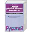 russische bücher: Огольцев В.М. - Словарь устойчивых сравнений русского языка