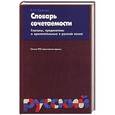 russische bücher: Красных В.И. - Словарь сочетаемости. Глаголы, предикативы и прилагательные в русском языке