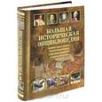 russische bücher: Новиков С.В. - Большая историческая энциклопедия