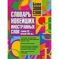 russische bücher: Шагалова Е.Н. - Словарь новейших иностранных слов (конец XX- начало XXI вв.)