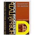 russische bücher: Е. И. Пассов, Т. А. Двуреченская - Грамматика? Нет проблем = Deutshe grammatik - Ieicht gemacht